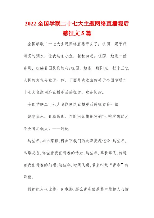 2022全国学联二十七大主题网络直播观后感征文5篇