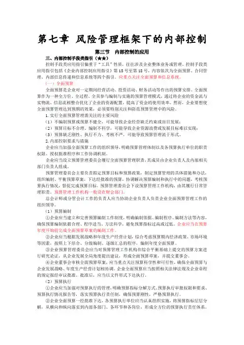 CPA《风险》风险管理框架下的内部控制