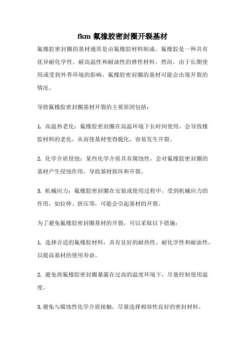fkm氟橡胶密封圈开裂基材