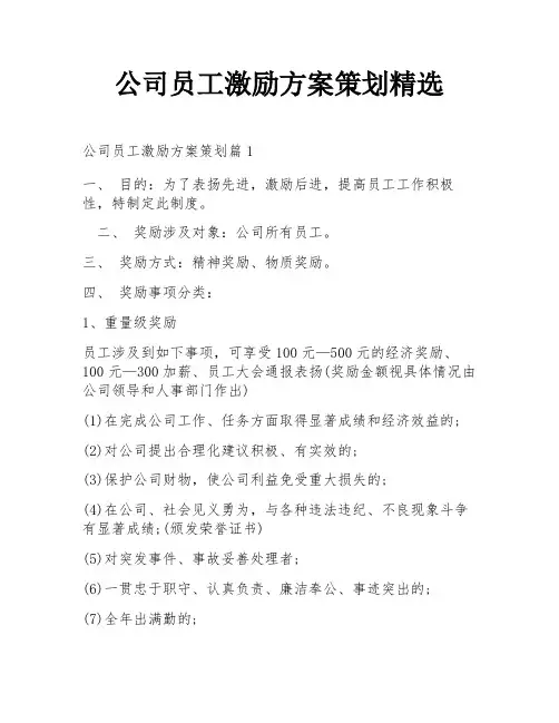 公司员工激励方案策划精选