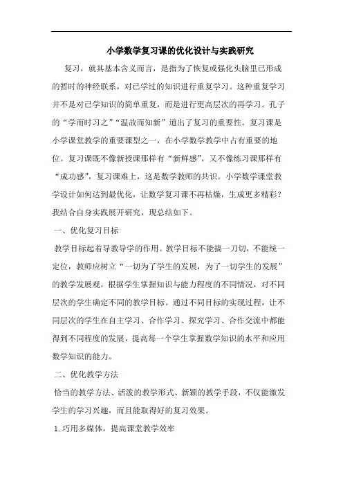 小学数学复习课优化设计实践