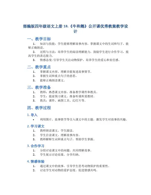 部编版四年级语文上册18.《牛和鹅》公开课优秀教案教学设计