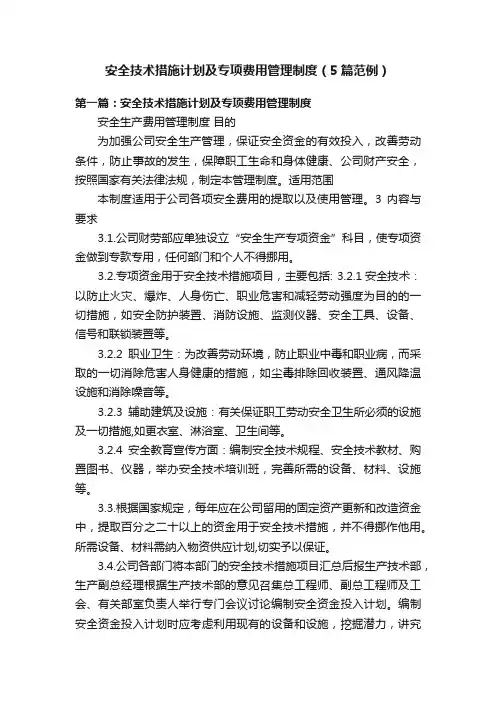 安全技术措施计划及专项费用管理制度（5篇范例）