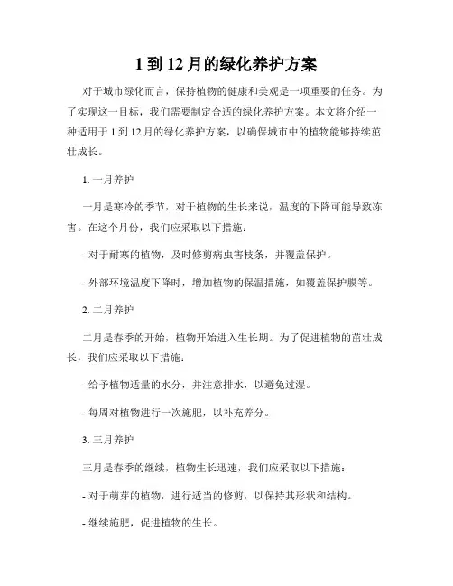 1到12月的绿化养护方案