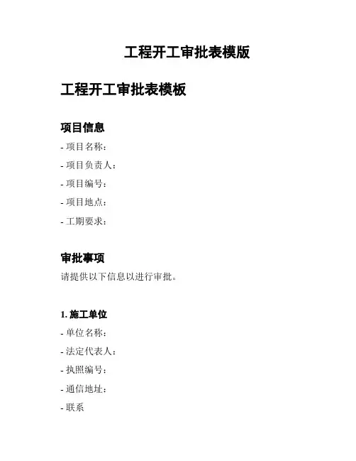 工程开工审批表模版