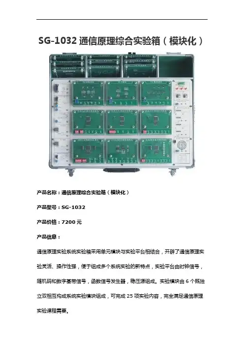 SG-1032通信原理综合实验箱(模块化)