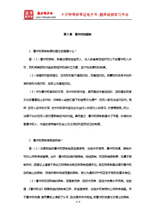 吴汉东《知识产权法》配套题库-课后习题(著作权的限制)【圣才出品】
