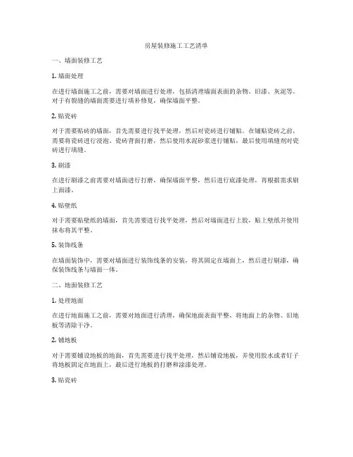 房屋装修施工工艺清单