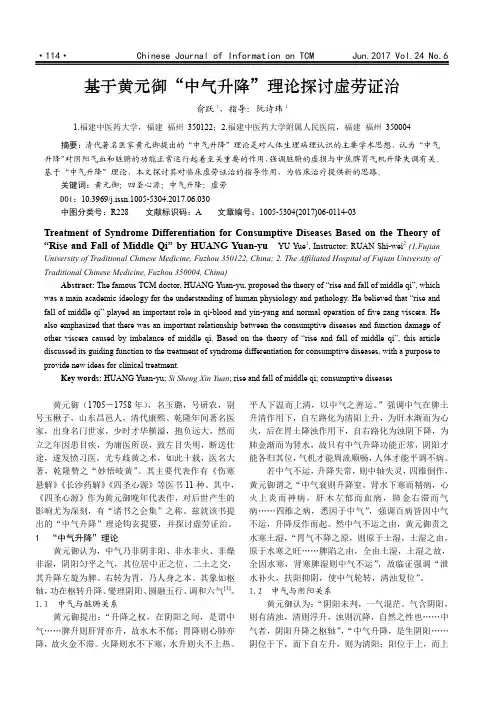 基于黄元御“中气升降”理论探讨虚劳证治