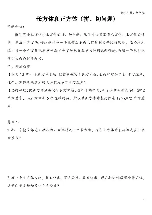 长方体拼、切问题
