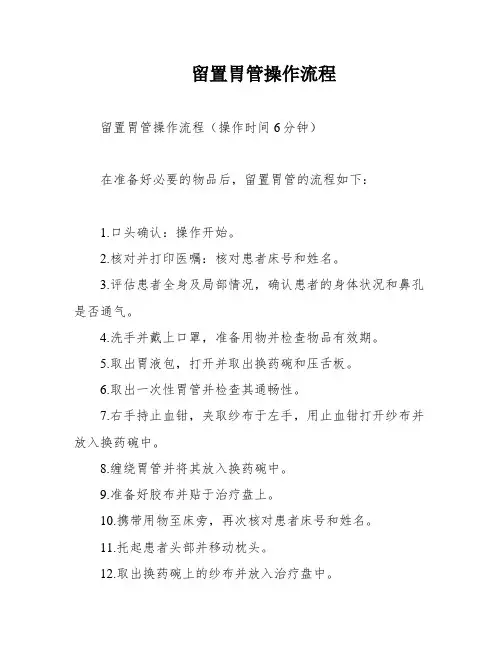 留置胃管操作流程