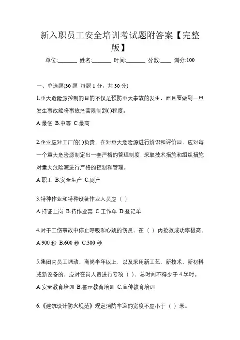 新入职员工安全培训考试题附答案【完整版】