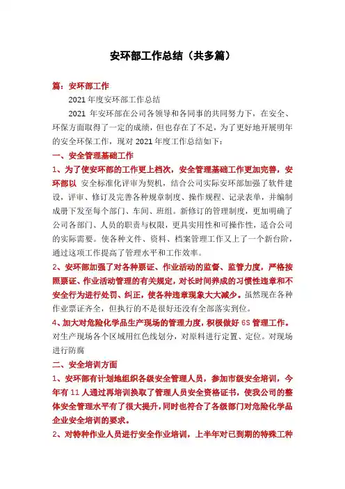 安环部工作总结(共多篇)