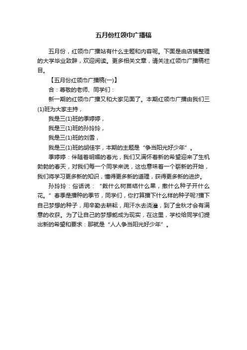 五月份红领巾广播稿