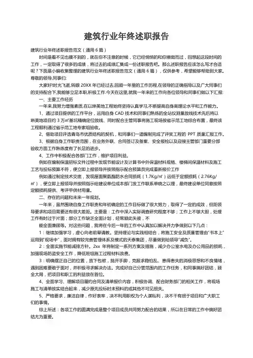 建筑行业年终述职报告范文（通用6篇）