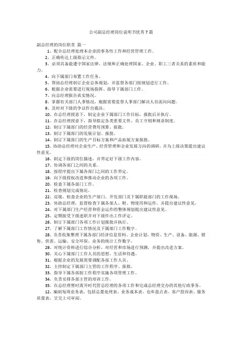 公司副总经理岗位说明书优秀7篇
