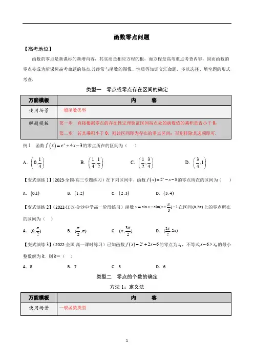 函数零点问题-学会解题之高三数学多题一解【原卷版】