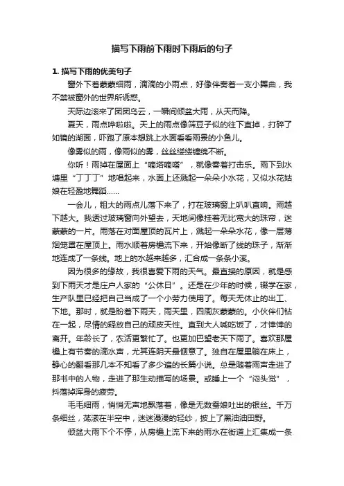 描写下雨前下雨时下雨后的句子