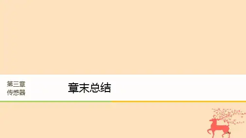 高中物理第三章传感器章末总结全国公开课一等奖百校联赛微课赛课特等奖PPT课件