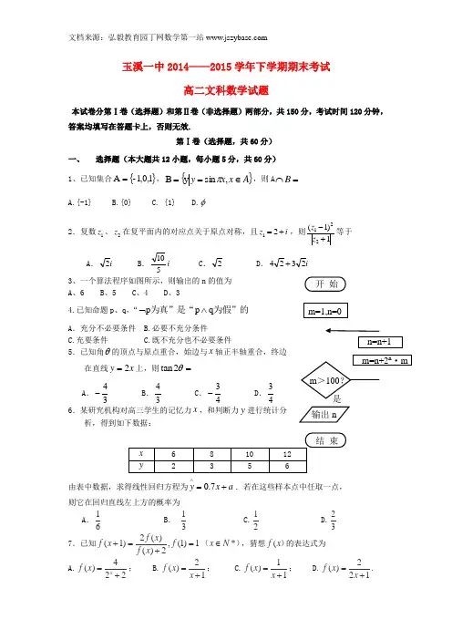 云南省玉溪一中2014-2015学年高二数学下学期期末考试试题 文