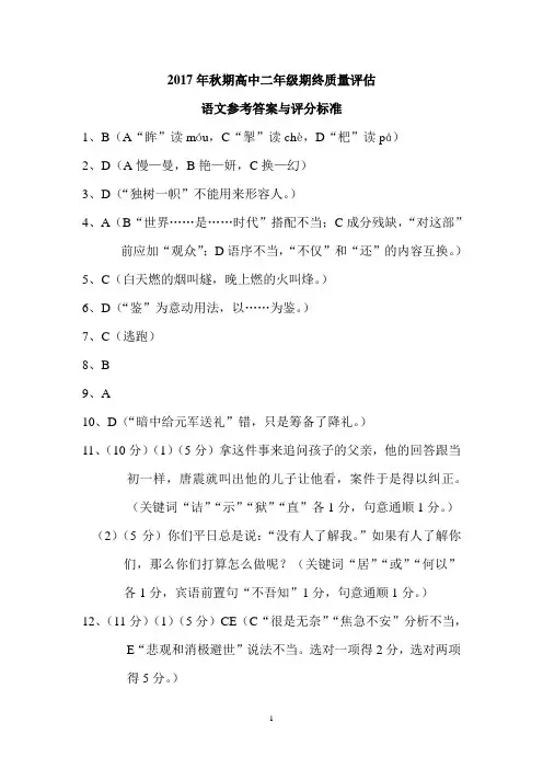 河南省南阳市2017—2018学年高中二年级第一学期期终考试语文参考答案与评分标准