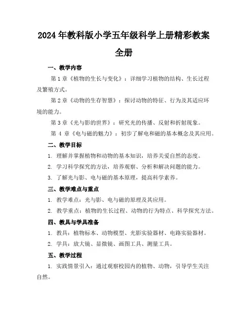 2024年教科版小学五年级科学上册精彩教案全册