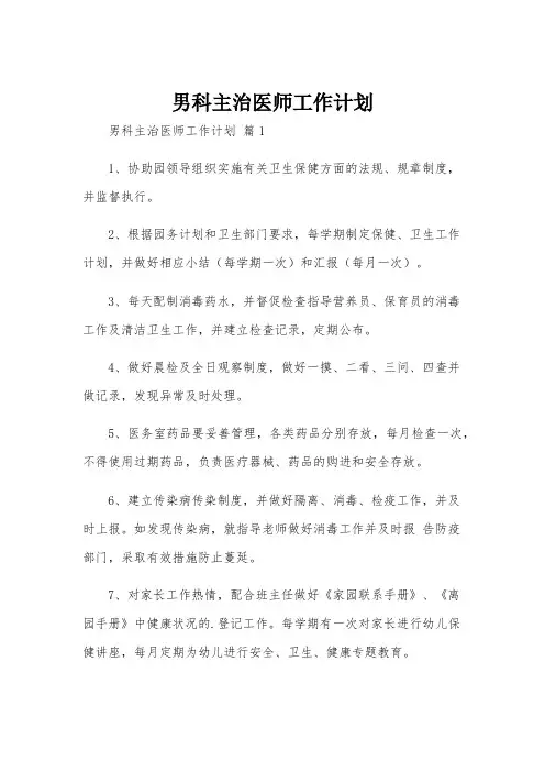 男科主治医师工作计划