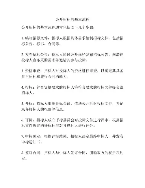 公开招标的基本流程
