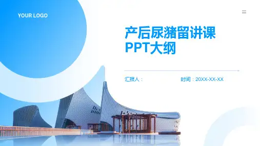 产后尿潴留讲课PPT课件