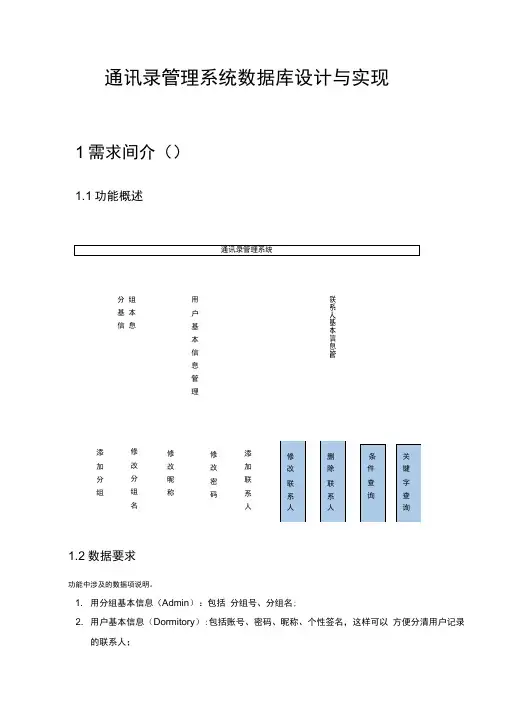 通讯录管理系统数据库设计说明