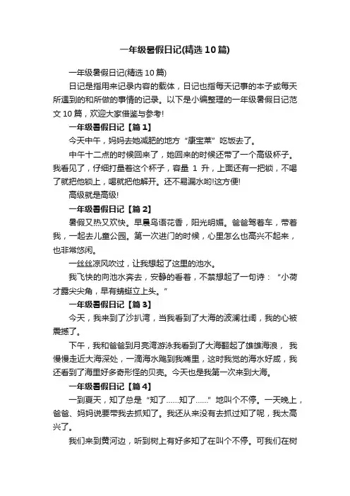 一年级暑假日记（精选10篇）
