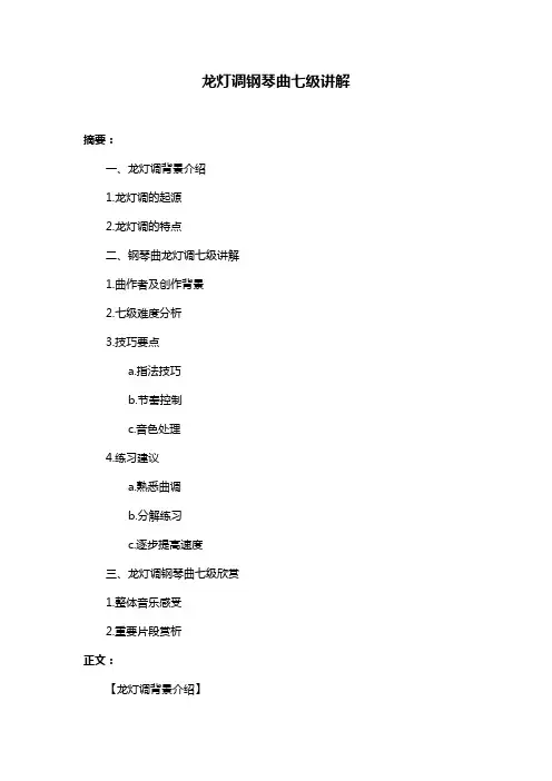 龙灯调钢琴曲七级讲解