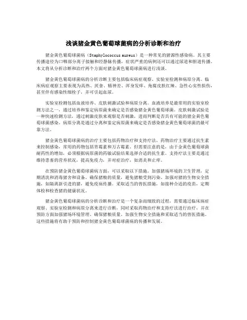 浅谈猪金黄色葡萄球菌病的分析诊断和治疗