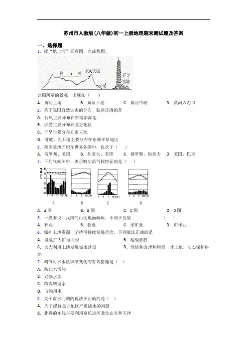 苏州市人教版(八年级)初一上册地理期末测试题及答案