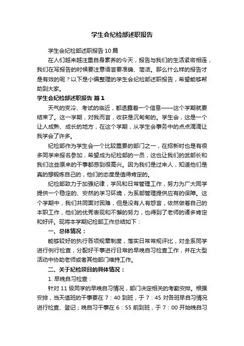 学生会纪检部述职报告