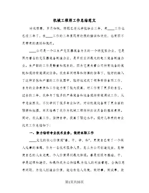 机械工程师工作总结范文(7篇)