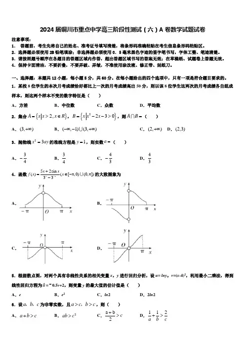 2024届铜川市重点中学高三阶段性测试(六)A卷数学试题试卷