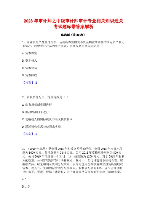 2023年审计师之中级审计师审计专业相关知识通关考试题库带答案解析