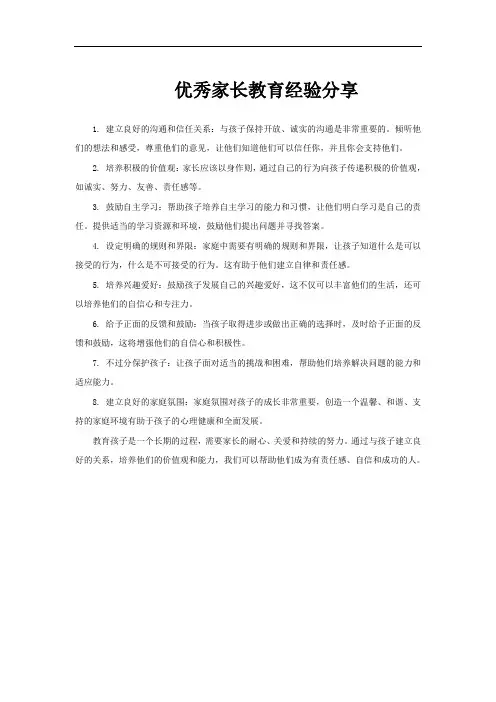 优秀家长教育经验分享