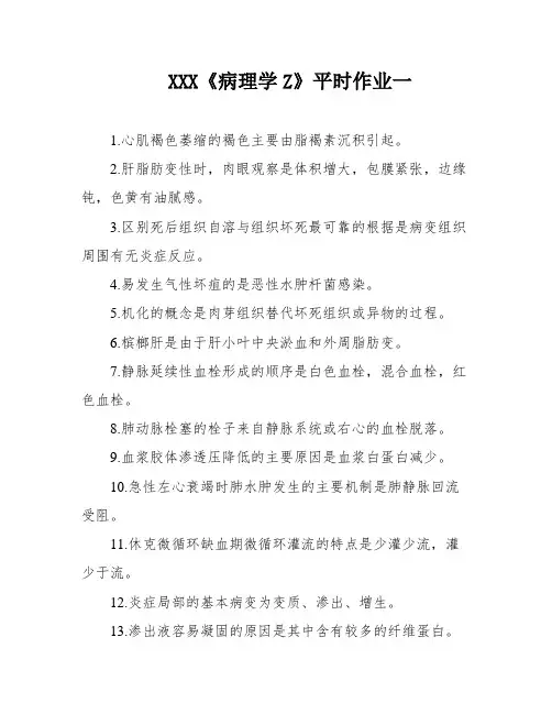 XXX《病理学Z》平时作业一