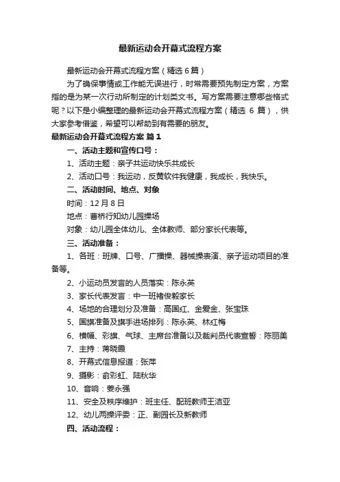 最新运动会开幕式流程方案