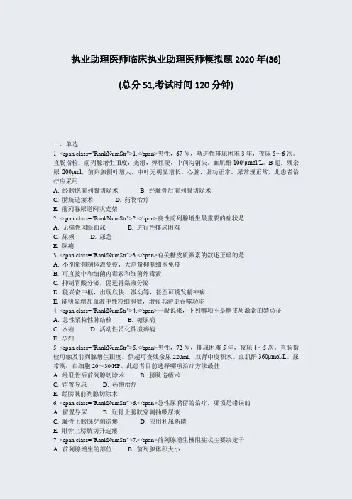 执业助理医师临床执业助理医师模拟题2020年(36)_真题-无答案
