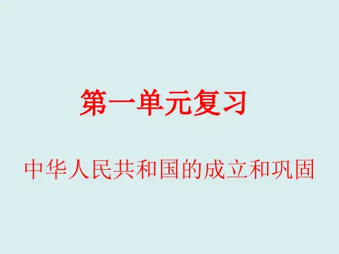 人教人教部编版八年级下册历史第一单元中华人民共和国的成立和巩固复习课件共18张