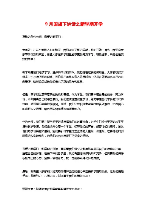 9月国旗下讲话之新学期开学