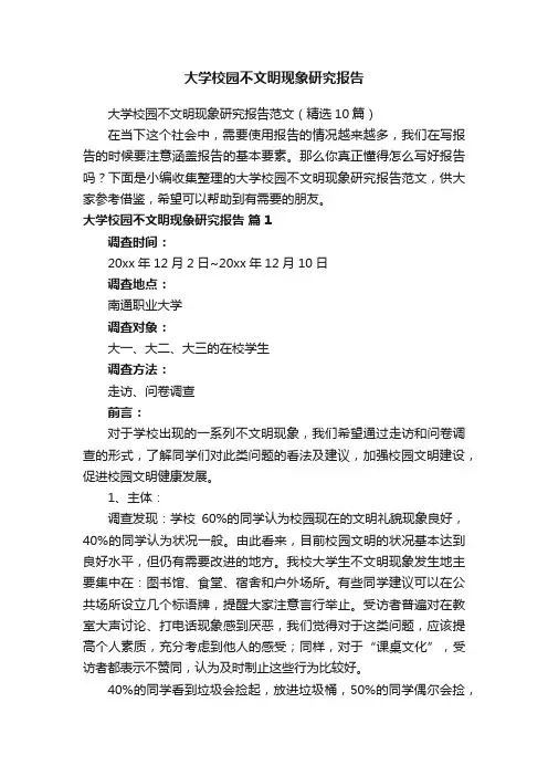 大学校园不文明现象研究报告范文（精选10篇）