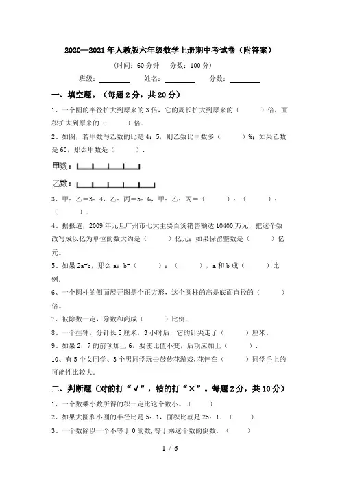 2020—2021年人教版六年级数学上册期中考试卷(附答案)