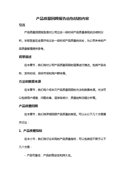 产品质量回顾报告应包括的内容
