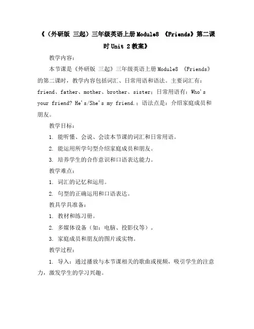 (外研版三起)三年级英语上册Module8《Friends》第二课时Unit2教案