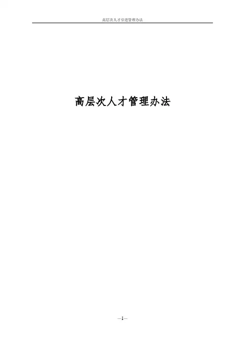 高层次人才引进管理办法