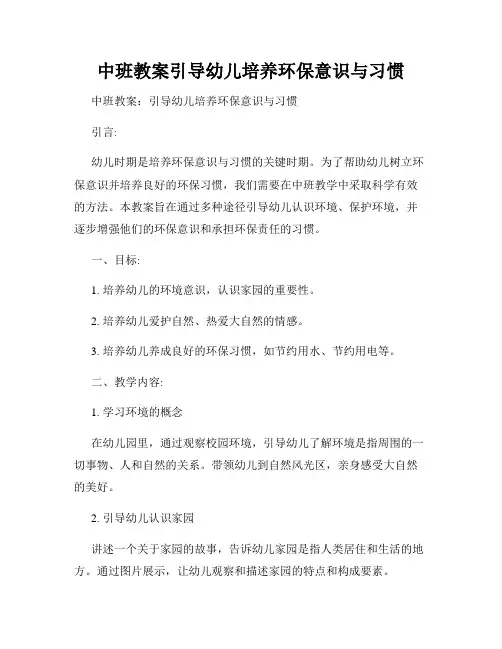 中班教案引导幼儿培养环保意识与习惯